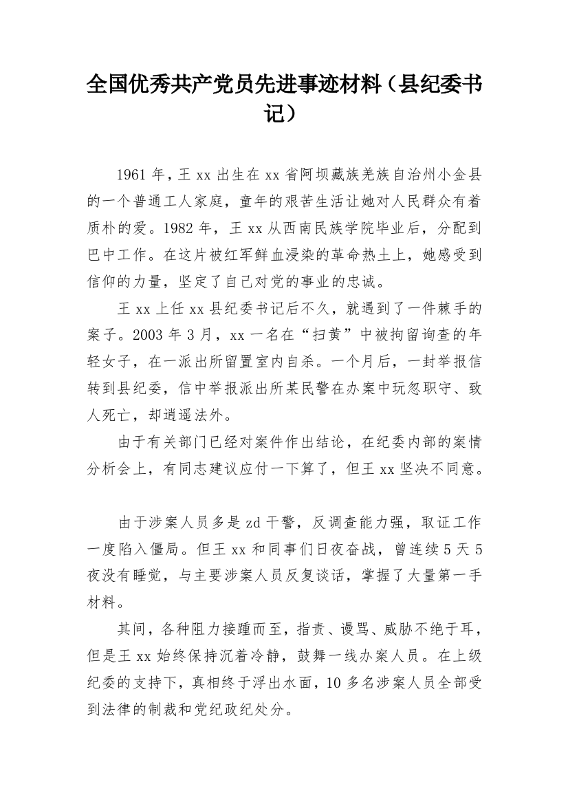 全国优秀共产党员先进事迹材料（县纪委书记）