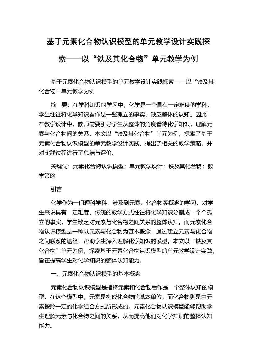 基于元素化合物认识模型的单元教学设计实践探索——以“铁及其化合物”单元教学为例