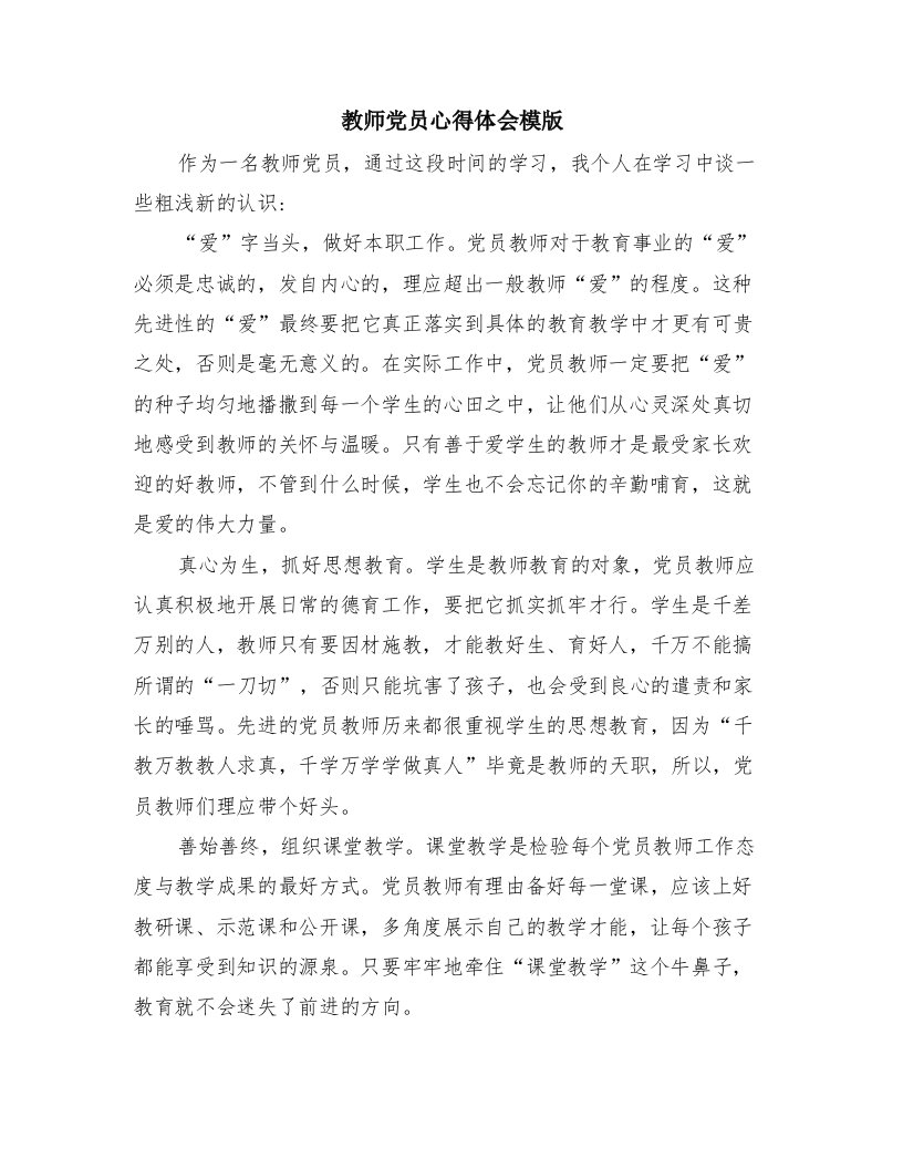 教师党员心得体会模版