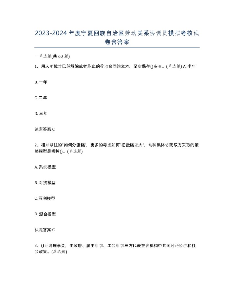 2023-2024年度宁夏回族自治区劳动关系协调员模拟考核试卷含答案