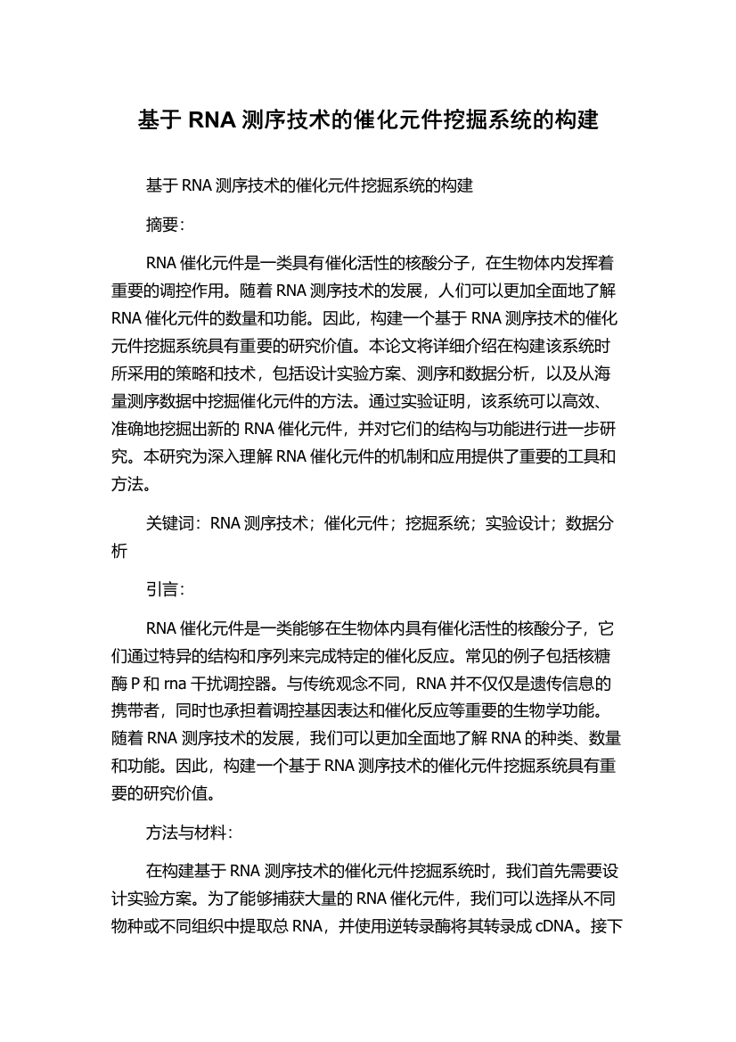 基于RNA测序技术的催化元件挖掘系统的构建