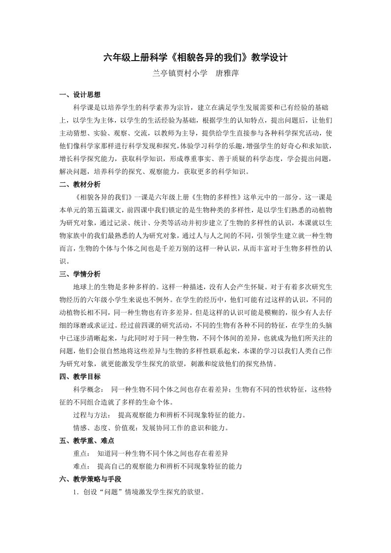 六年级上册科学相貌各异的我们教学设计