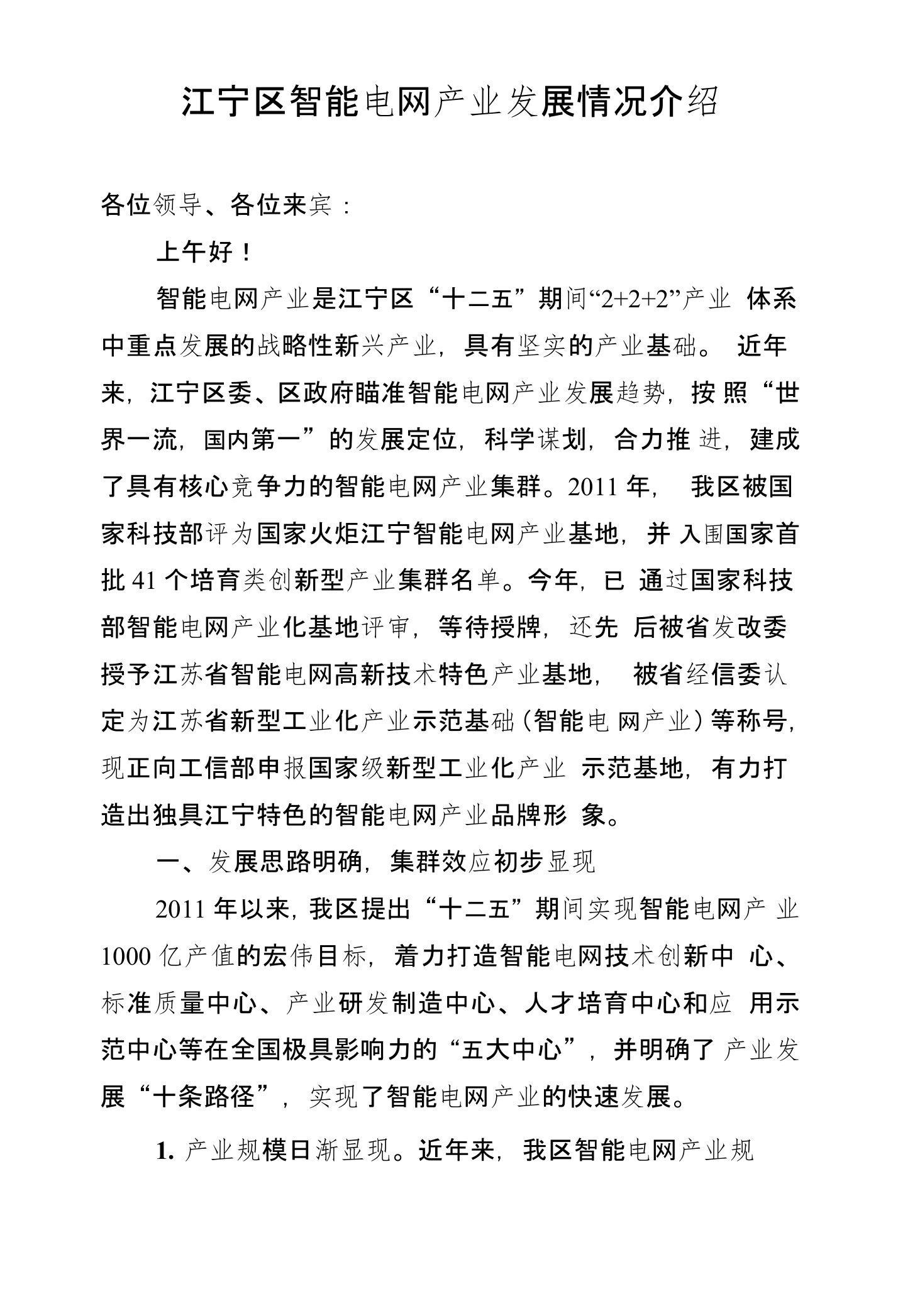 江宁区智能电网产业发展情况介绍