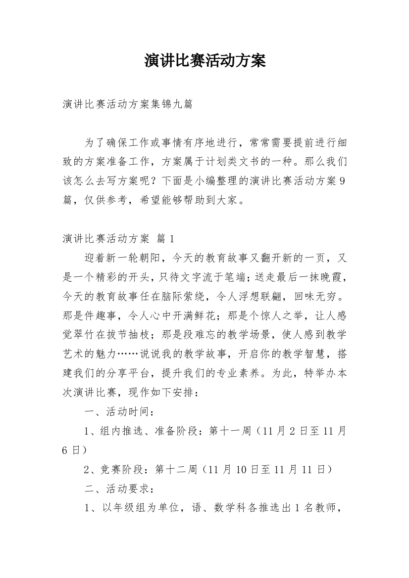 演讲比赛活动方案_31