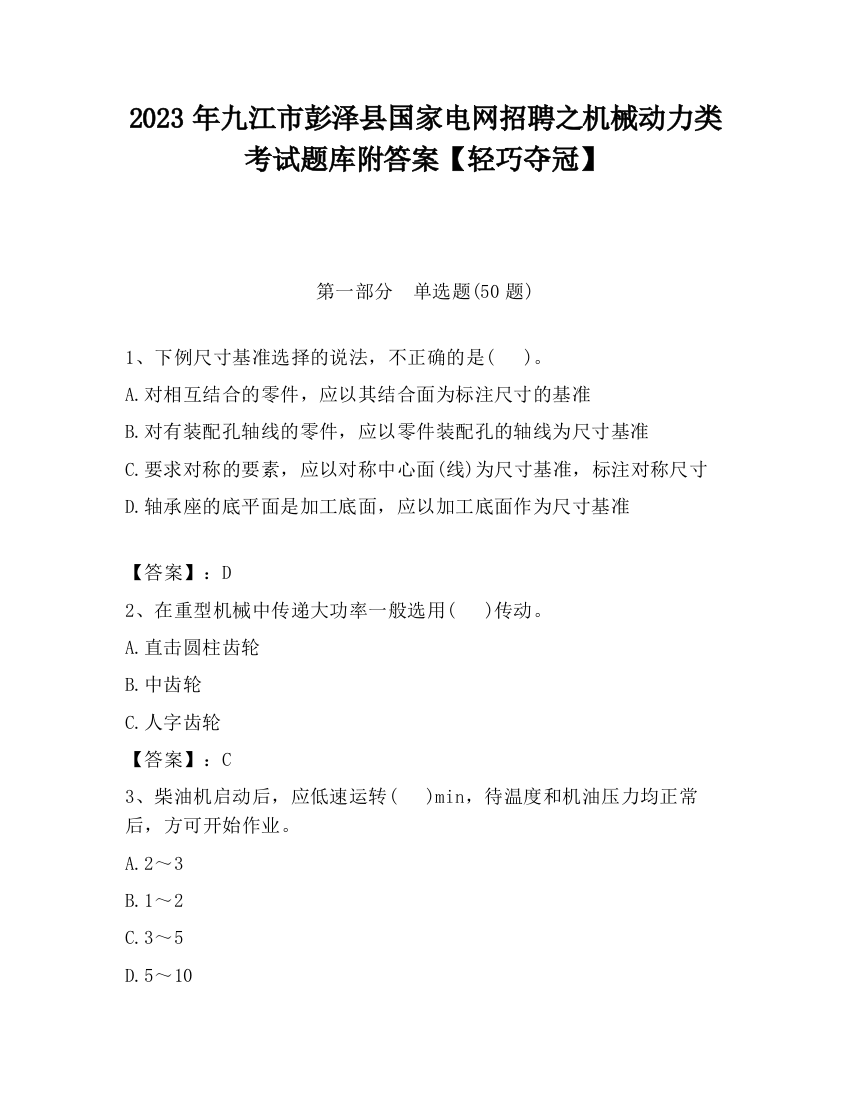 2023年九江市彭泽县国家电网招聘之机械动力类考试题库附答案【轻巧夺冠】