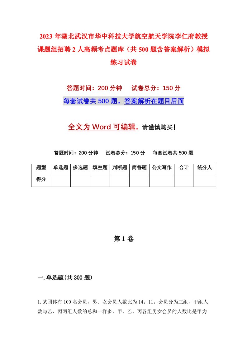 2023年湖北武汉市华中科技大学航空航天学院李仁府教授课题组招聘2人高频考点题库共500题含答案解析模拟练习试卷