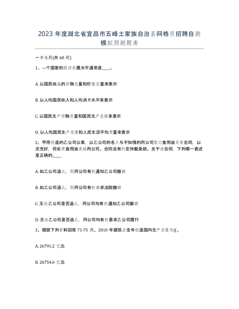 2023年度湖北省宜昌市五峰土家族自治县网格员招聘自测模拟预测题库