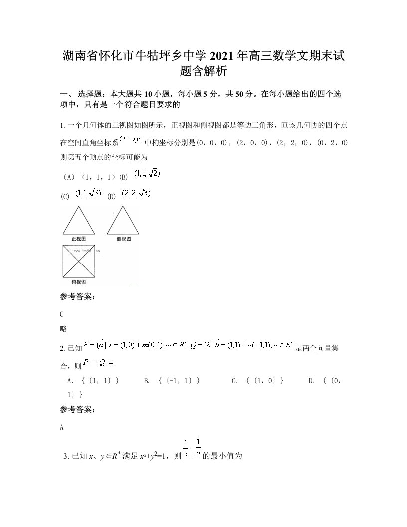 湖南省怀化市牛牯坪乡中学2021年高三数学文期末试题含解析