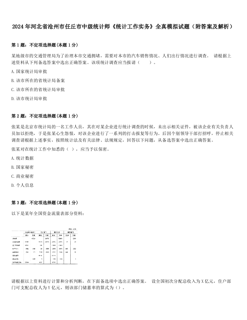 2024年河北省沧州市任丘市中级统计师《统计工作实务》全真模拟试题（附答案及解析）