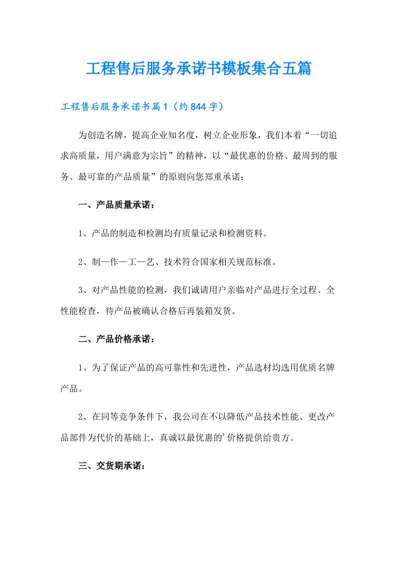 工程售后服务承诺书模板集合五篇