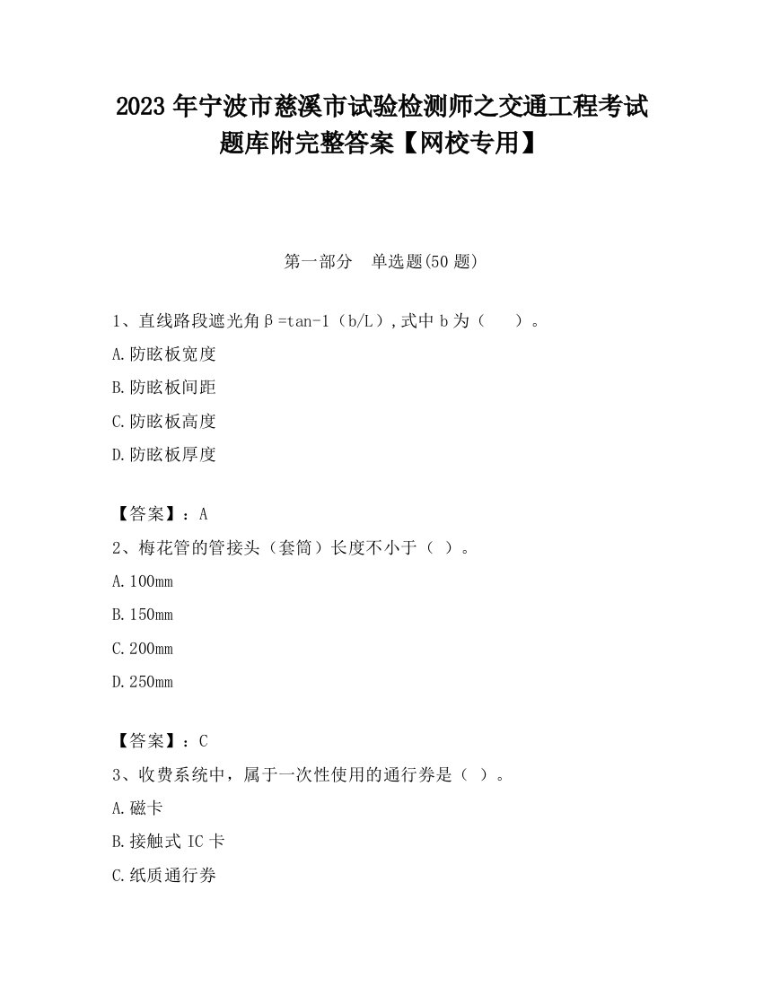 2023年宁波市慈溪市试验检测师之交通工程考试题库附完整答案【网校专用】