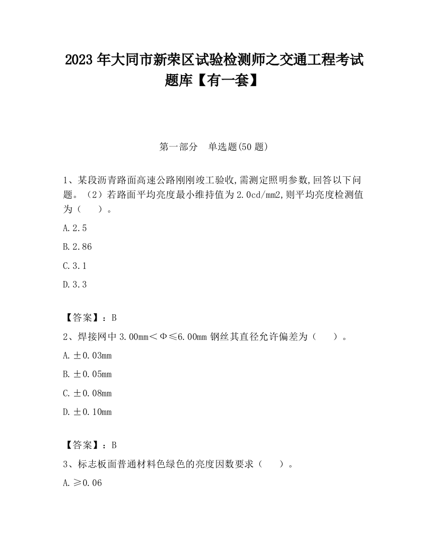 2023年大同市新荣区试验检测师之交通工程考试题库【有一套】