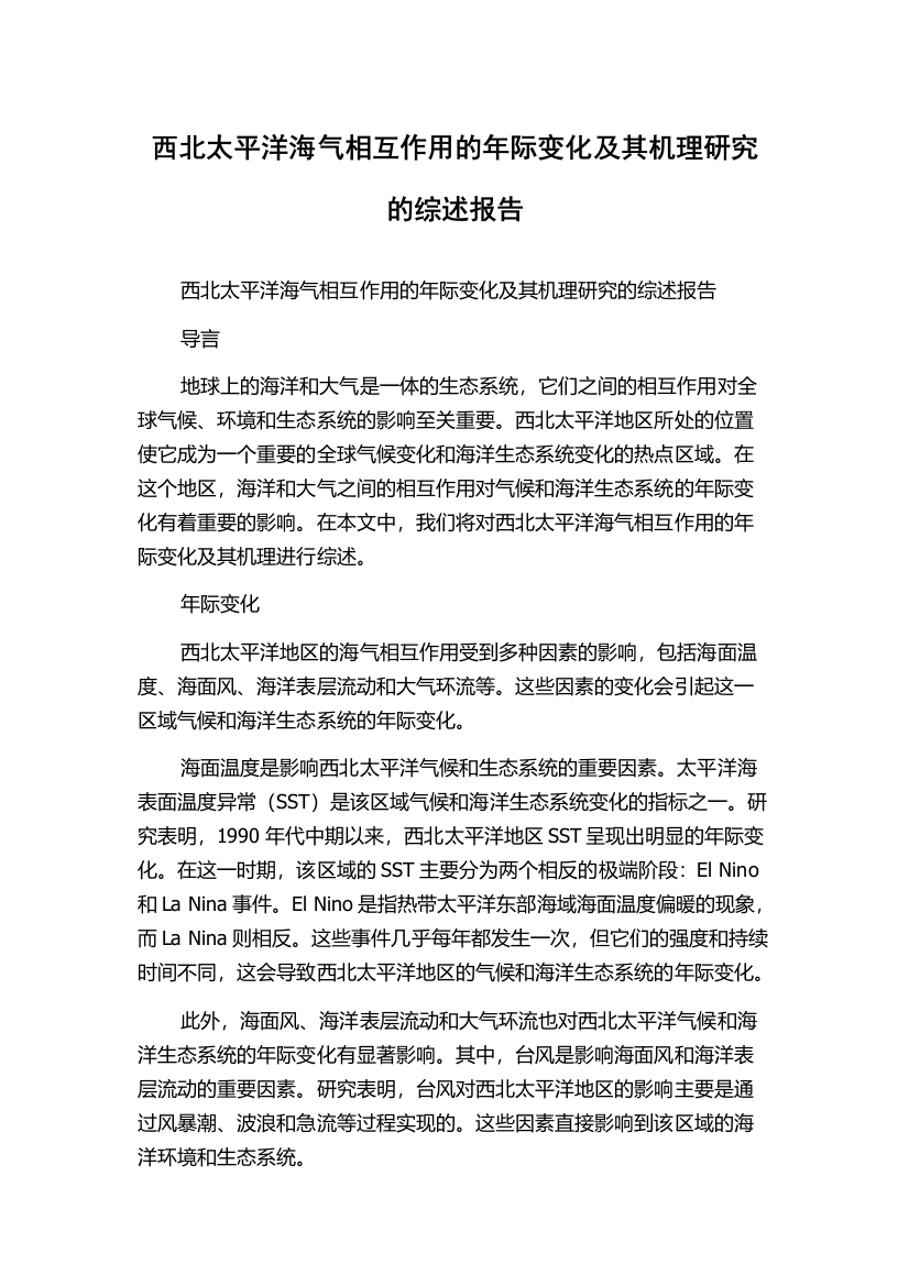 西北太平洋海气相互作用的年际变化及其机理研究的综述报告