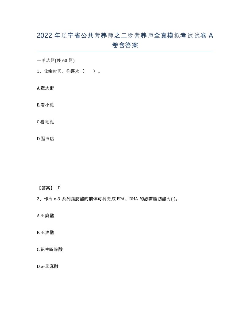 2022年辽宁省公共营养师之二级营养师全真模拟考试试卷A卷含答案