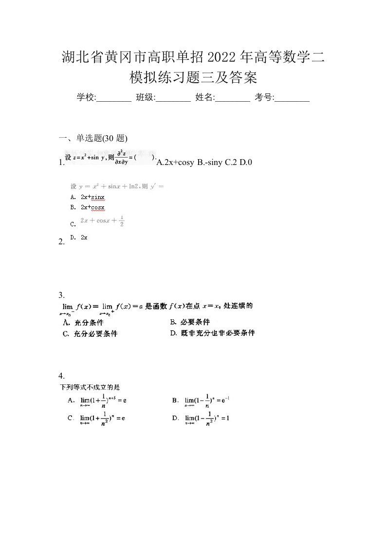 湖北省黄冈市高职单招2022年高等数学二模拟练习题三及答案