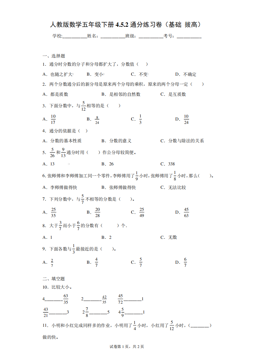 人教版数学五年级下册4.5.2通分练习卷(基础拔高)(含答案解析)