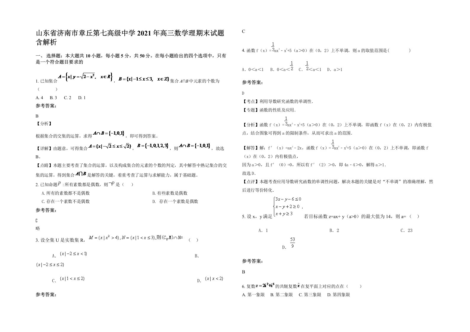 山东省济南市章丘第七高级中学2021年高三数学理期末试题含解析