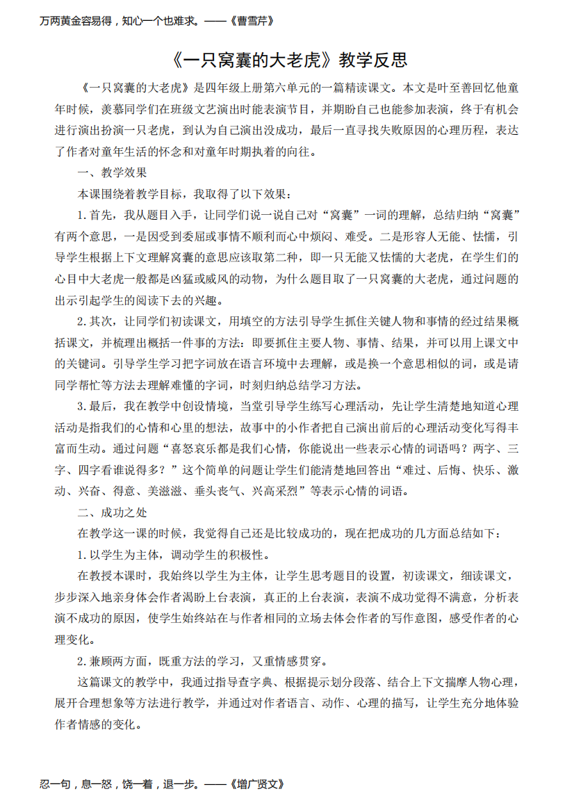 1816.部编版四年级语文上册《一只窝囊的大老虎》教学反思