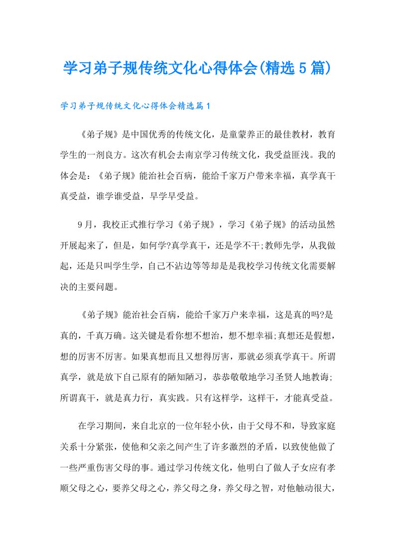 学习弟子规传统文化心得体会(精选5篇)