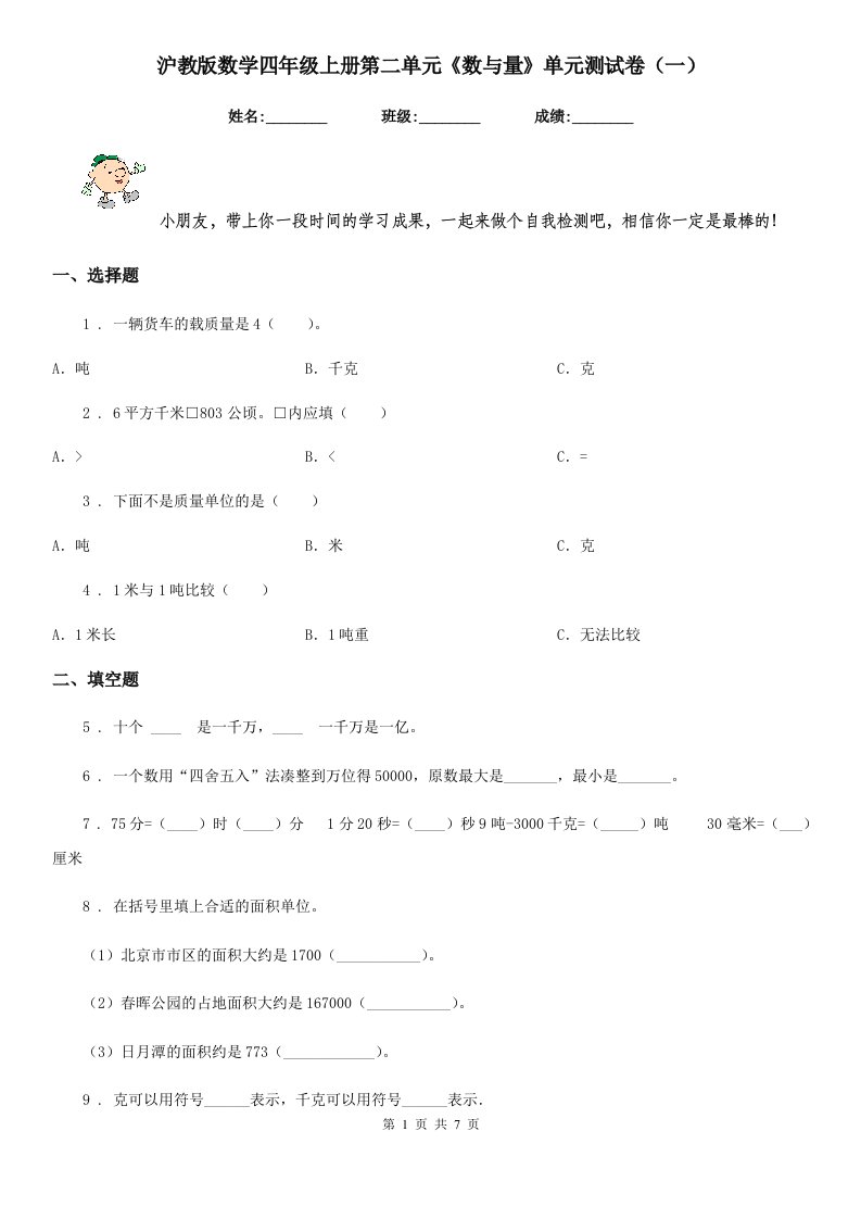 沪教版数学四年级上册第二单元《数与量》单元测试卷（一）