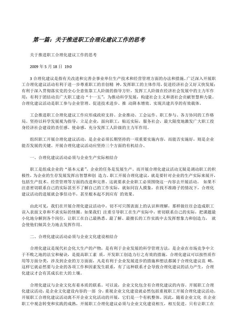 关于推进职工合理化建议工作的思考[修改版]