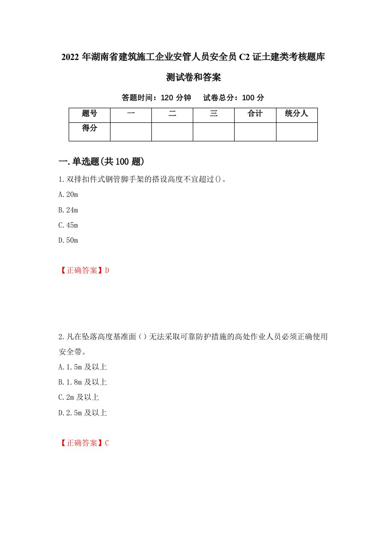 2022年湖南省建筑施工企业安管人员安全员C2证土建类考核题库测试卷和答案第8版