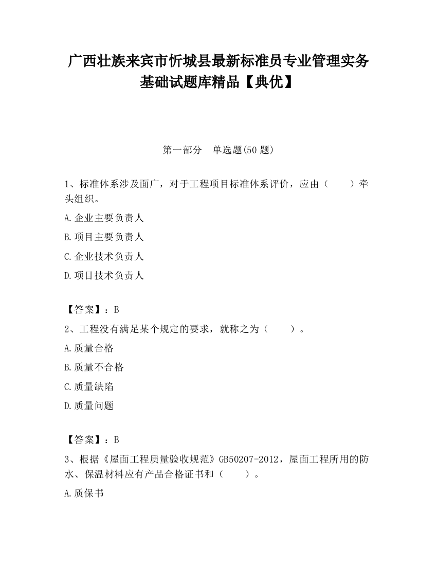 广西壮族来宾市忻城县最新标准员专业管理实务基础试题库精品【典优】