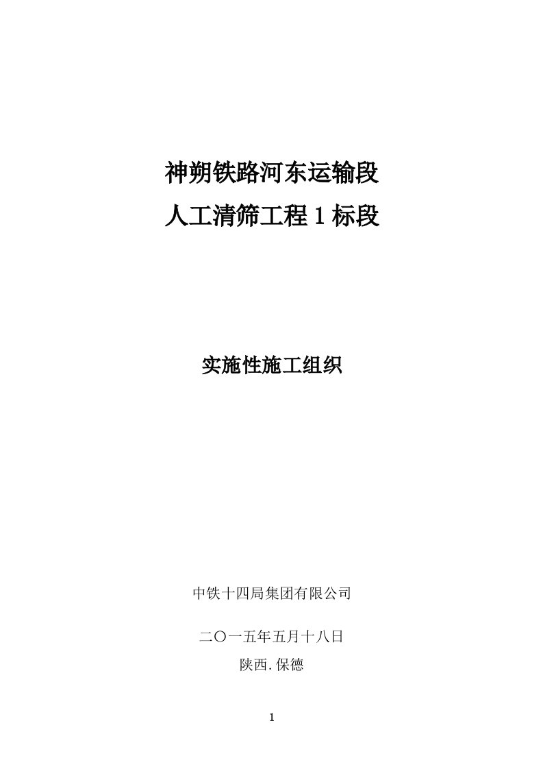 神朔铁路线路人工清筛工程实施性1标段