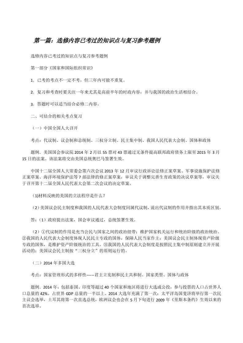 选修内容已考过的知识点与复习参考题例[修改版]