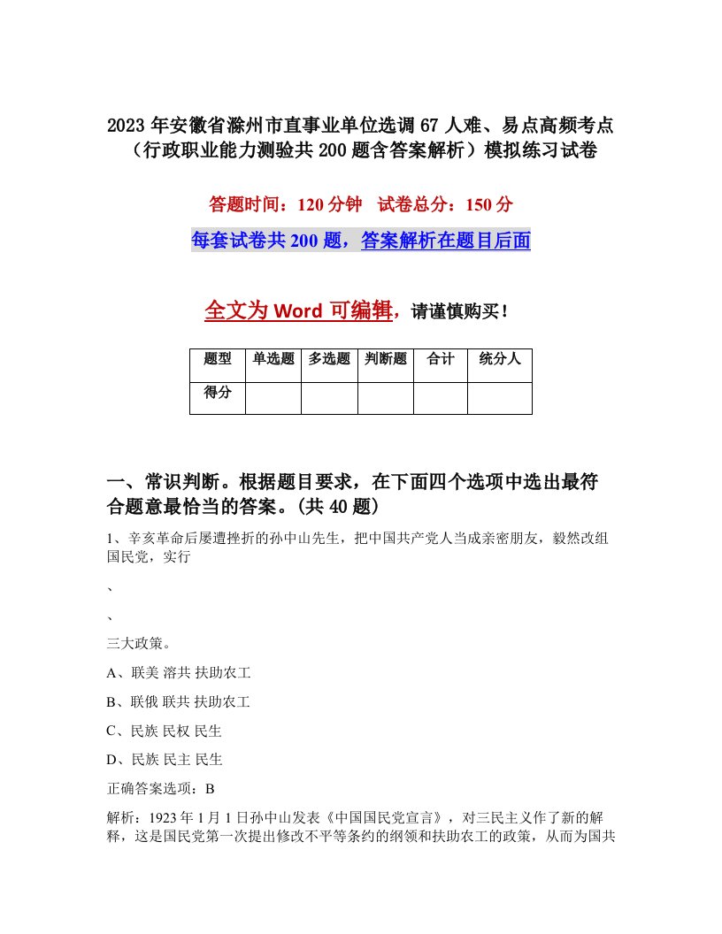 2023年安徽省滁州市直事业单位选调67人难易点高频考点行政职业能力测验共200题含答案解析模拟练习试卷