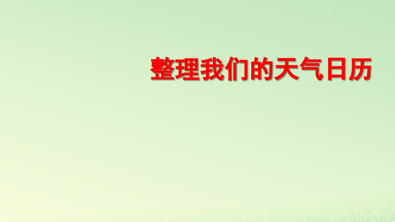 【精编】三年级科学上册