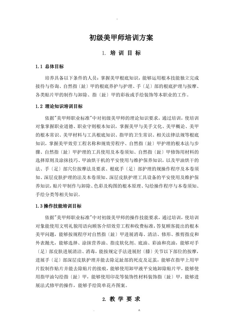 初级美甲师培训计划实施培训大纲