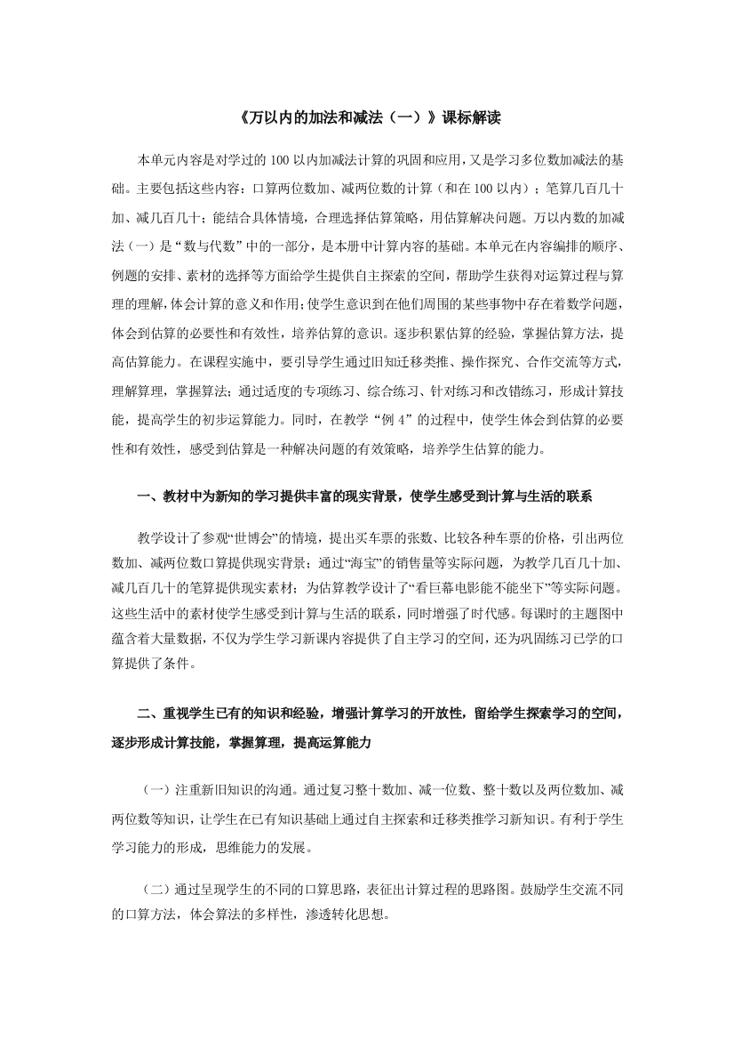 《万以内的加法和减法（一）》课标解读