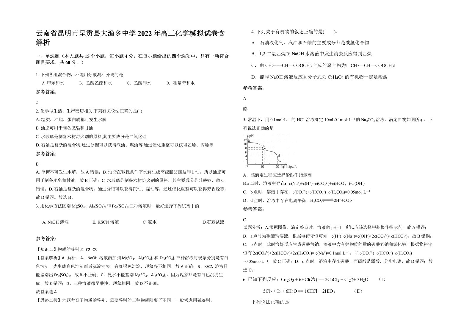 云南省昆明市呈贡县大渔乡中学2022年高三化学模拟试卷含解析