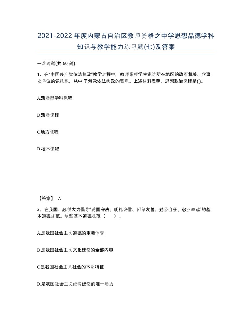 2021-2022年度内蒙古自治区教师资格之中学思想品德学科知识与教学能力练习题七及答案