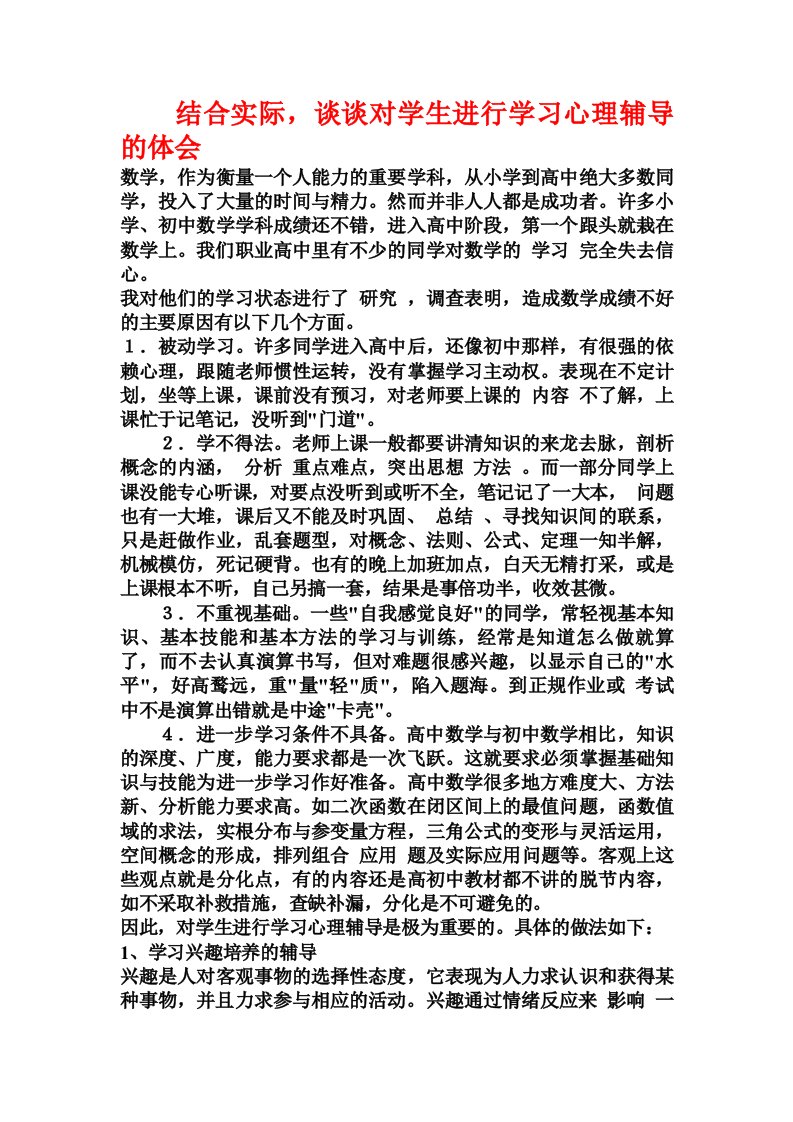 结合实际，谈谈对学生进行学习心理辅导的体会