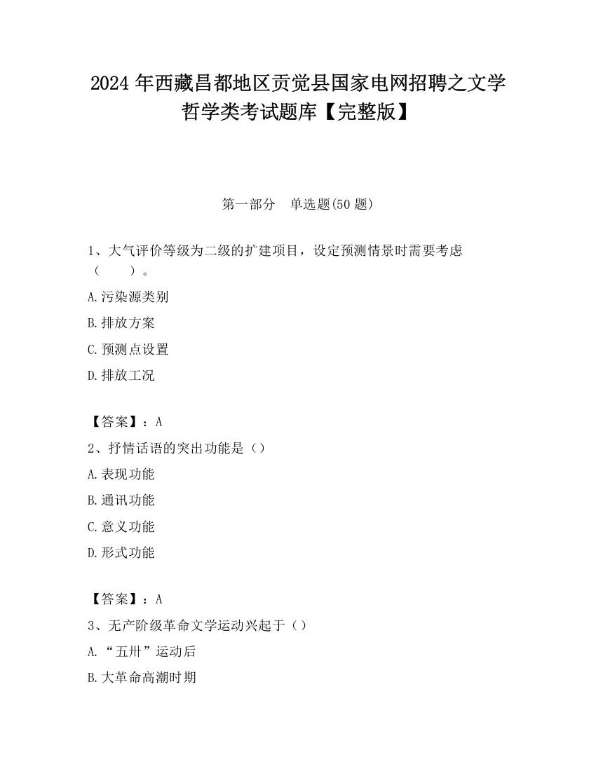 2024年西藏昌都地区贡觉县国家电网招聘之文学哲学类考试题库【完整版】