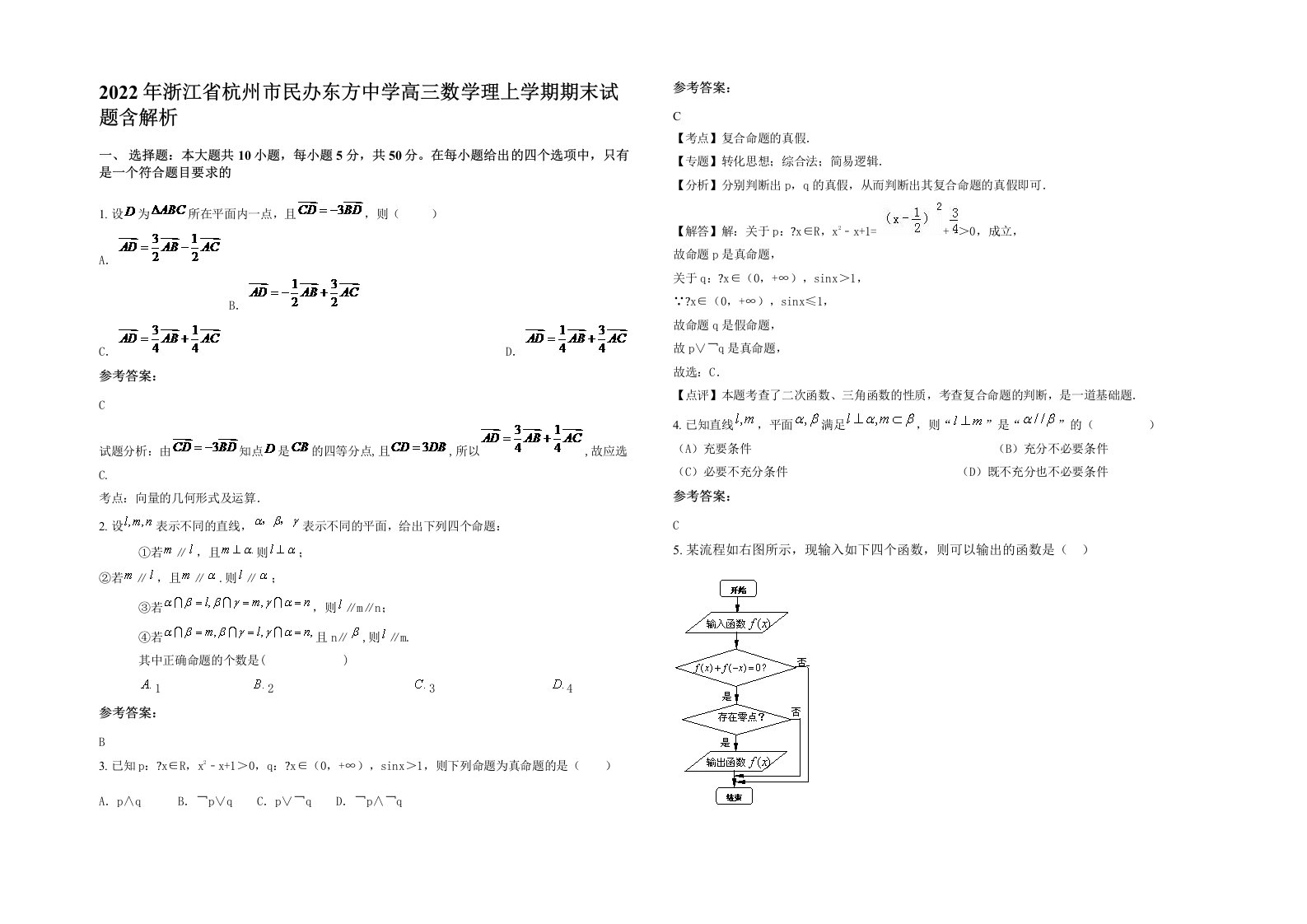 2022年浙江省杭州市民办东方中学高三数学理上学期期末试题含解析