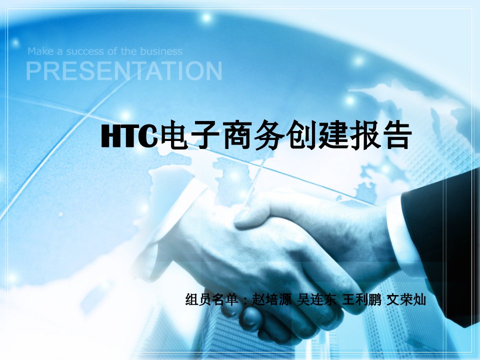 创建HTC电子商务