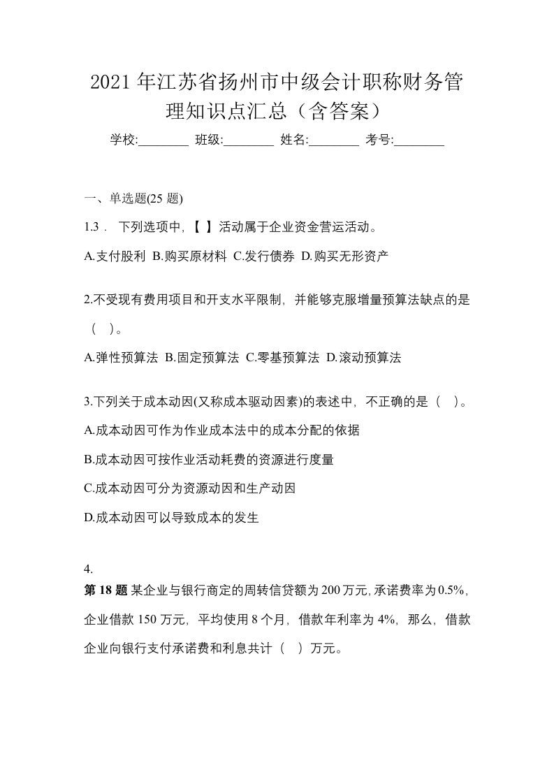 2021年江苏省扬州市中级会计职称财务管理知识点汇总含答案