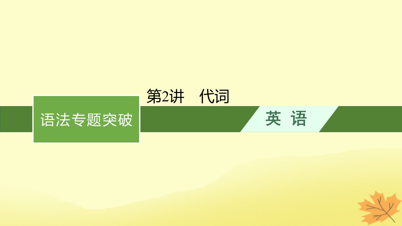 适用于新教材2024版高考英语一轮总复习语法专题突破专题5第2讲代词课件牛津译林版