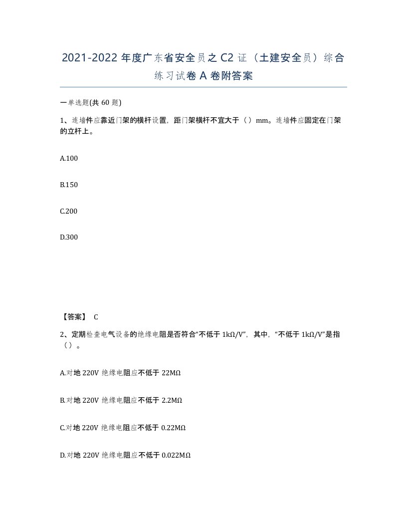 2021-2022年度广东省安全员之C2证土建安全员综合练习试卷A卷附答案