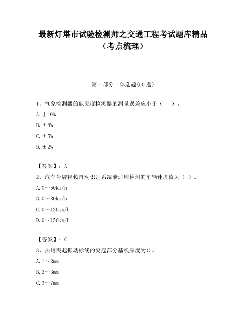 最新灯塔市试验检测师之交通工程考试题库精品（考点梳理）