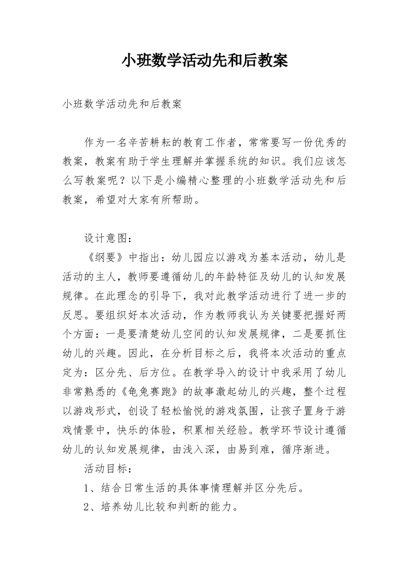 小班数学活动先和后教案