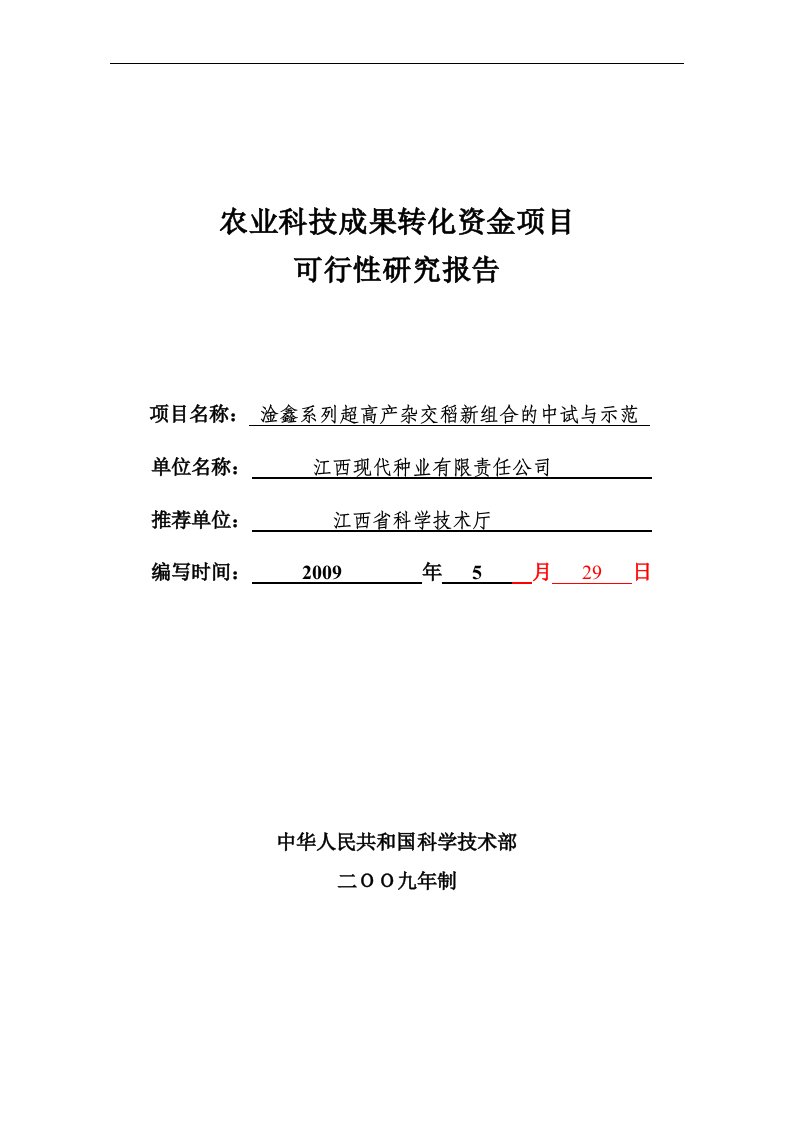 淦鑫系列超高产杂交稻新组合的中试与示范项目可行性研究报告及技术研究报告