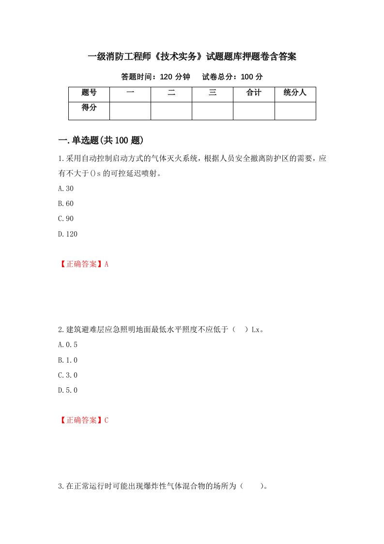 一级消防工程师技术实务试题题库押题卷含答案第94版