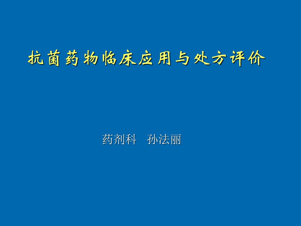 文档抗菌药物临床应用、处方评价