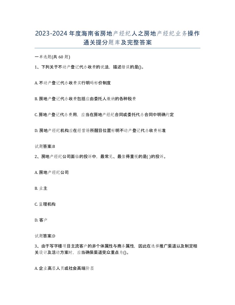 2023-2024年度海南省房地产经纪人之房地产经纪业务操作通关提分题库及完整答案