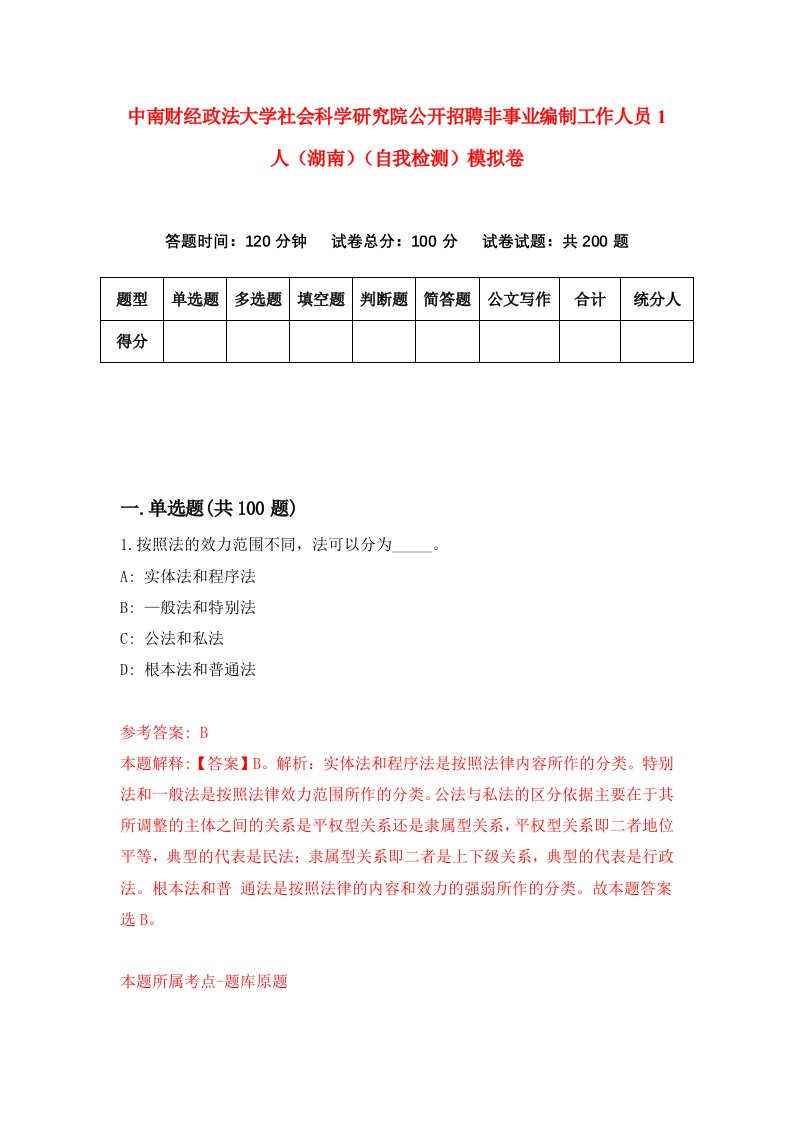 中南财经政法大学社会科学研究院公开招聘非事业编制工作人员1人湖南自我检测模拟卷3