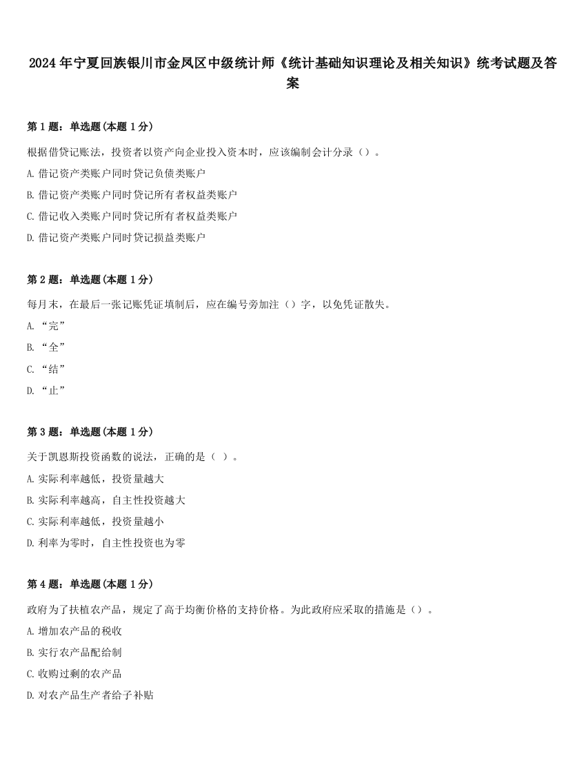 2024年宁夏回族银川市金凤区中级统计师《统计基础知识理论及相关知识》统考试题及答案